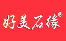好美石缘品牌