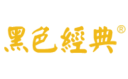 黑色经典品牌