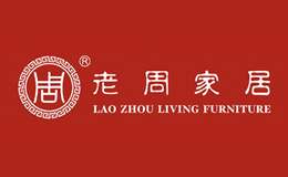 老周家居品牌