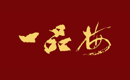 一品梅品牌