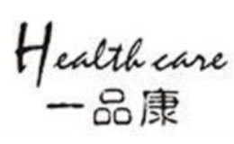 一品康品牌