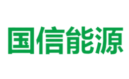 国信能源品牌
