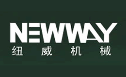 纽威机械NEWWAY品牌