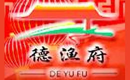 徳渔府品牌