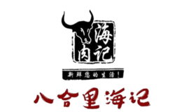八合里海记牛肉火锅品牌