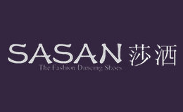 莎洒SASAN品牌