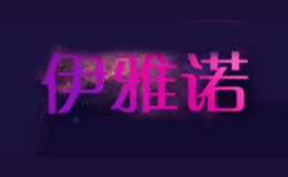 伊雅诺品牌
