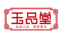 玉品堂品牌