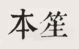 本笙品牌