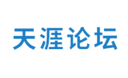 天涯论坛品牌