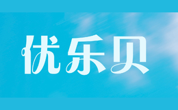 优乐贝品牌