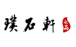 璞石轩品牌