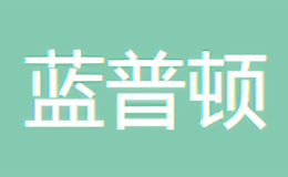 蓝普顿品牌