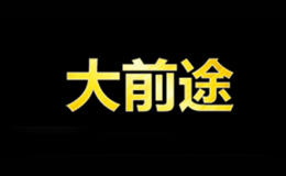 大前途品牌