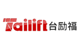 台励福Tailift品牌