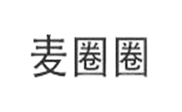 麦圈圈食品品牌