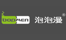 泡泡漫bopmen品牌
