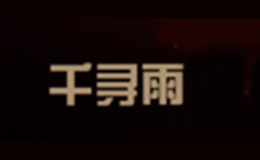 千寻雨品牌