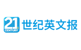 21世纪英文报品牌