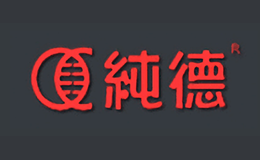 纯德品牌
