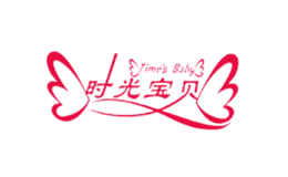 时光宝贝品牌