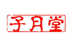 子月堂品牌