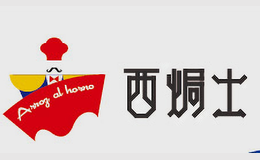 西焗士西餐厅品牌
