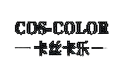 卡丝卡乐化妆品品牌