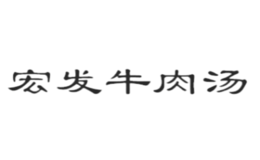 宏发牛肉汤品牌