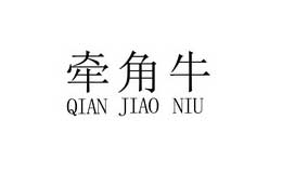 牵角牛品牌