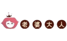 老婆大人品牌