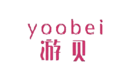 游贝yoobei品牌