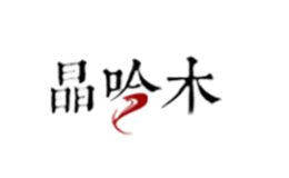 晶吟木品牌