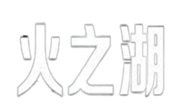 火之湖品牌