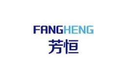 芳恒品牌