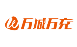万城万充品牌