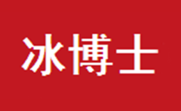 冰博士品牌