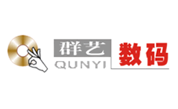 群艺数码品牌