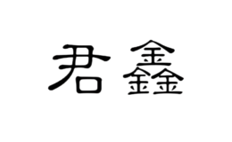 君鑫品牌