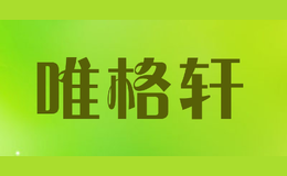 唯格轩homcent品牌