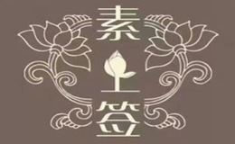 素上签素食养生旋转火锅品牌