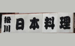 松川日本料理品牌