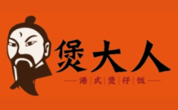 煲大人港式煲仔饭品牌