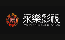 永乐影视品牌