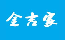金吉家焖锅品牌