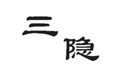 三隐