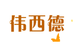 伟西德品牌