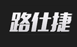 路仕捷品牌