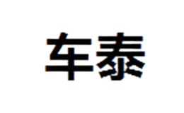 车泰CTAI品牌