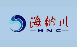 海纳川HNC品牌